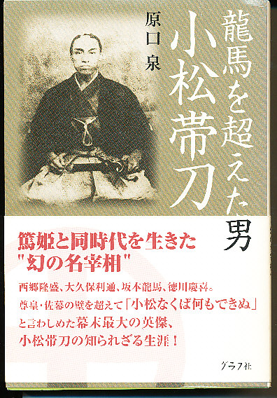 龍馬を超えた男小松帯刀 原口泉 著 三池書房 古本 中古本 古書籍の通販は 日本の古本屋 日本の古本屋 龍馬を超えた男小松帯刀 原口泉 著 三池書房 古本 中古本 古書籍の通販は 日本の古本屋 日本の古本屋
