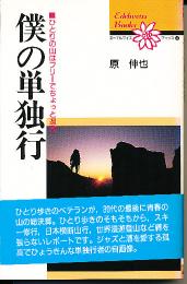 ぼくの単独行 : ひとりの山はフリーでちょっと過激