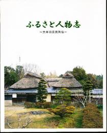 ふるさと人物志 : 大牟田庶民列伝