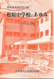 松原中学校のあゆみ　松原中学校沿革史