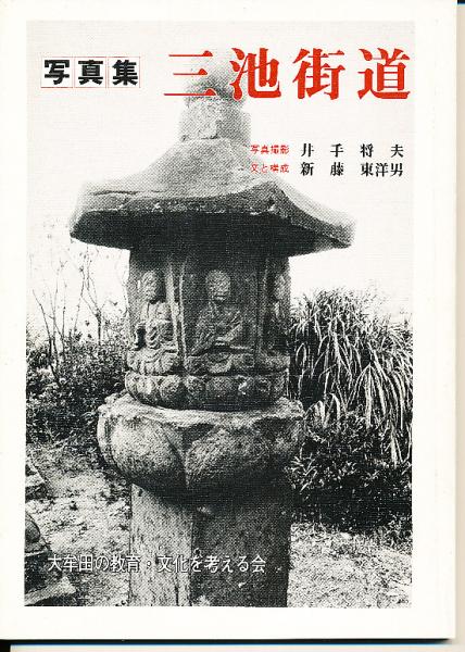 写真集 三池街道 井手将夫写真 新藤東洋男文 三池書房 古本 中古本 古書籍の通販は 日本の古本屋 日本の古本屋