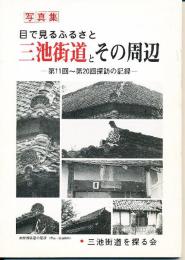 三池街道とその周辺 : 目で見るふるさと 第11回～第20回探訪の記録 写真集