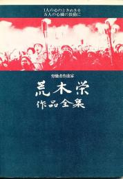 労働者作曲家　荒木栄作品全集　増補改訂