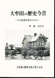 大牟田の歴史今昔　－その近現代史を中心に