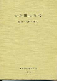 大牟田の自然 : 植物・昆虫・野鳥