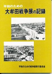 「平和のための大牟田戦争展」の記録