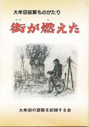 街が燃えた : 大牟田空襲ものがたり
