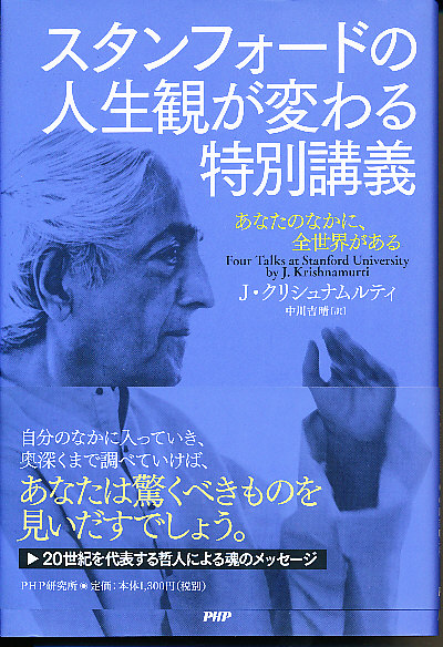 スタンフォードの人生観が変わる特別講義 Four Talks At Stanford University あなたのなかに 全世界がある J クリシュナムルティ 著 中川吉晴 訳 古本 中古本 古書籍の通販は 日本の古本屋 日本の古本屋