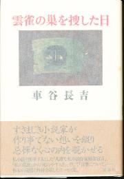 雲雀の巣を捜した日