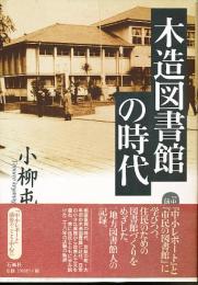 木造図書館の時代 : 『中小レポート』前後のことを中心に