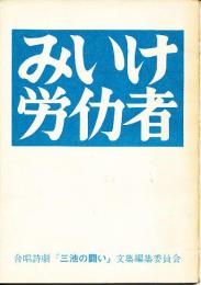 みいけ労仂者　