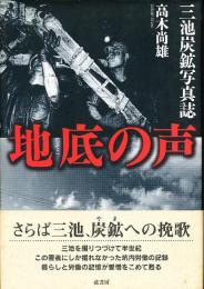 地底の声 : 三池炭鉱写真誌