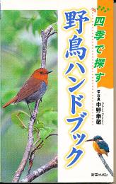 四季で探す野鳥ハンドブック