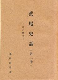 荒尾史話　第２巻　－江戸時代ー
