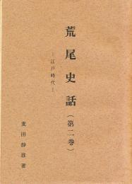 荒尾史話　第２巻　－江戸時代ー