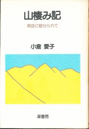 山棲み記 : 黒岳に魅せられて