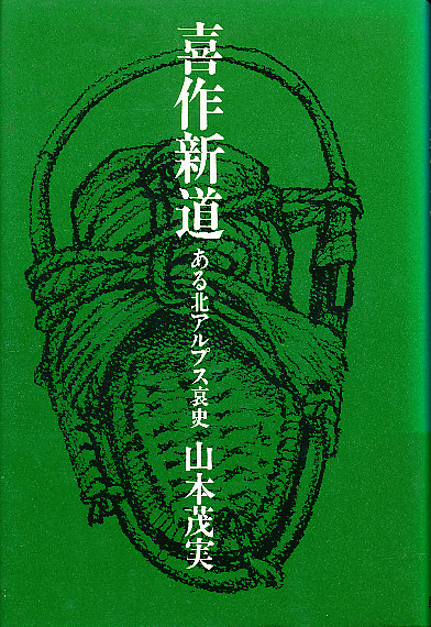 喜作新道 ある北アルプス哀史 山本茂美 古本 中古本 古書籍の通販は 日本の古本屋 日本の古本屋