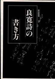 良寛詩の書き方