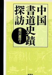 中国書道史蹟探訪