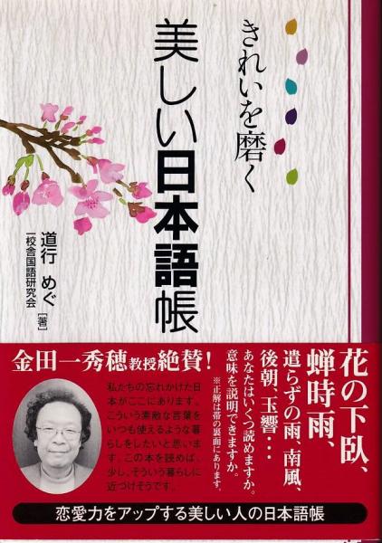 きれいを磨く美しい日本語帳 道行めぐ 一校舎国語研究会 著 三池書房 古本 中古本 古書籍の通販は 日本の古本屋 日本の古本屋 きれいを磨く美しい日本語帳 道行めぐ 一校舎国語研究会 著 三池書房 古本 中古本 古書籍の通販は 日本の古本屋 日本の古本屋