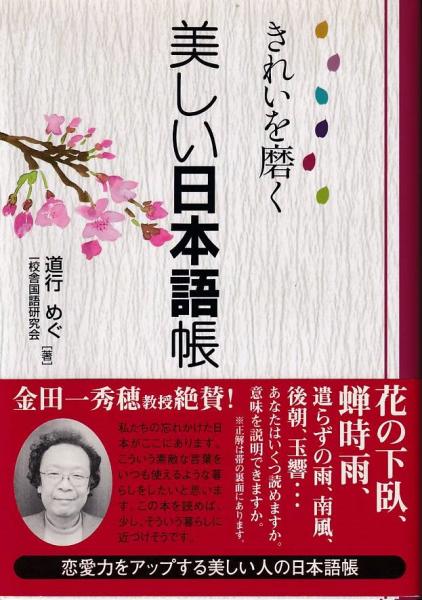 きれいを磨く美しい日本語帳 道行めぐ 一校舎国語研究会 著 三池書房 古本 中古本 古書籍の通販は 日本の古本屋 日本の古本屋