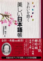 きれいを磨く美しい日本語帳