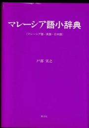 マレーシア語小辞典 : マレーシア語-英語-日本語