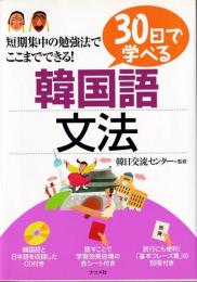 30日で学べる韓国語文法