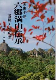 国東半島六郷満山の伝承 : 景勝と仏の里