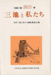 20年　三池と私たち 1960-80