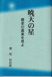 暁天の星　歴史の真実を見よ