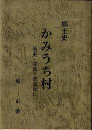 かみうち村 : 郷土史 歴史・写真・昔ばなし