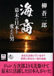 海商 : 幕末の日本を変えた男