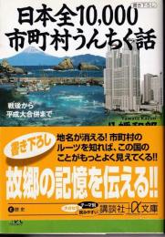 日本全10,000市町村うんちく話 : 戦後から平成大合併まで