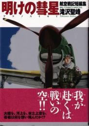 明けの彗星 : 航空戦記短編集