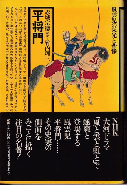 大特価 平将門 風雲児の栄光と悲惨 赤城宗徳 ノンフィクション 教養 本 音楽 ゲーム 11 159 Www Epmhv Quito Gob Ec