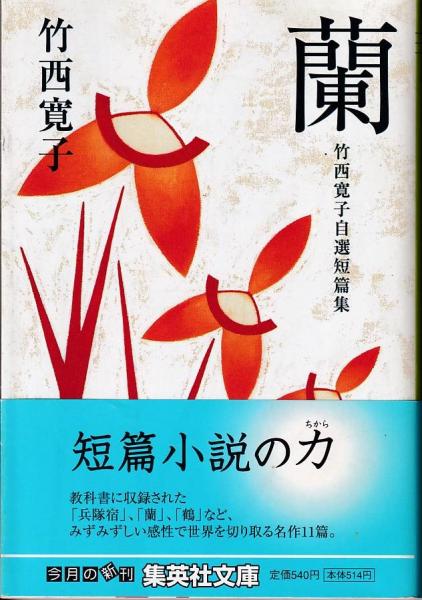 【中古】蘭 竹西寛子自選短編集 (集英社文庫) | 蘭 竹西寛子自選短編集 著) 古本、中古本、古書籍の 岩波書店 【中古】蘭 竹西寛子自選短編集 (集英社文庫) | 蘭 竹西寛子自選短編集 著) 古本、中古本、古書籍の 岩波書店