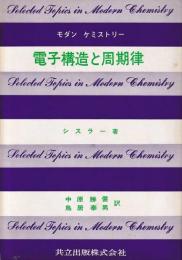 電子構造と周期率　モダン　ケミストリー