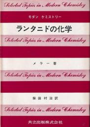 ランタニドの化学