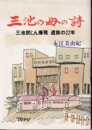 三池の母の詩 : 三池炭じん爆発遺族の22年