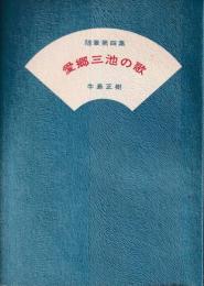 愛郷三池の歌　随筆第四集