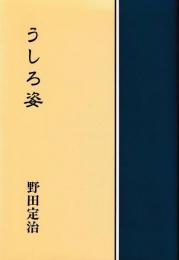 うしろ姿