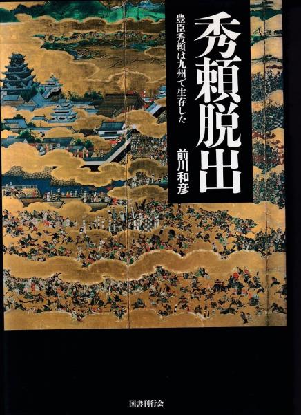 秀頼脱出 豊臣秀頼は九州で生存した 秀頼脱出 : 豊臣秀頼は九州で生存した(前川和彦 著) / 古本