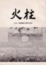 火柱 三池・安保闘争20周年記念