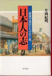日本人の志 : 最後の幕臣たちの生と死