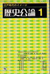 歴史公論　:江戸時代のイメージ