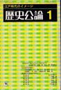 歴史公論　:江戸時代のイメージ 98号