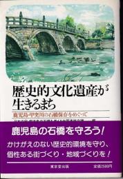 歴史的文化遺産が生きるまち : 鹿児島・甲突川の石橋保存をめぐって