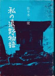 私の遠野物語