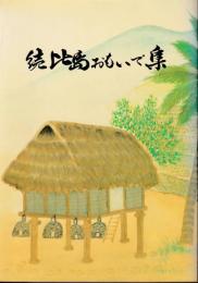 続比島おもいで集